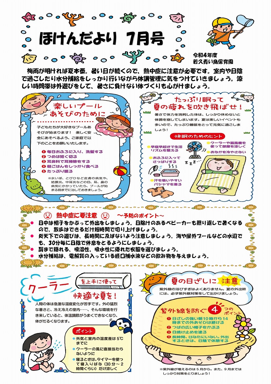令和4年度ほけんだより7月号 – 若久青い鳥保育園