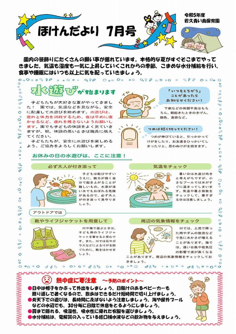 令和5年度ほけんだより7月号 – 若久青い鳥保育園