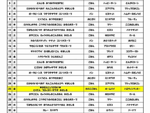 R6年度10月給食献立表