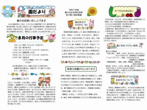 R7年度園だより8月号